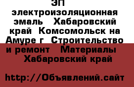 ЭП 969 электроизоляционная эмаль - Хабаровский край, Комсомольск-на-Амуре г. Строительство и ремонт » Материалы   . Хабаровский край